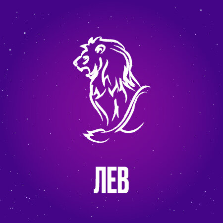 Лев в апреле 2024 года