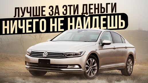 VOLKSWAGEN PASSAT B8 - КОМФОРТ ПО-ЕВРОПЕЙСКИ ЗА КОПЕЙКИ 💰