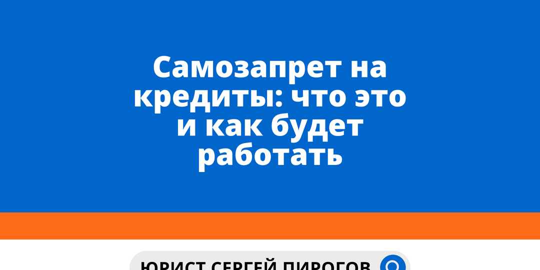 Самозапрет на кредиты: что это и как будет работать