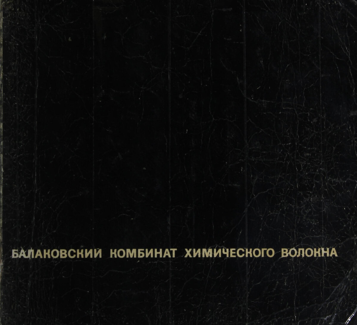 Предлагаю вашему вниманию довольно редкую книгу "Балаковский комбинат химического волокна", вышедшую в 1971 году. Книга прекрасно иллюстрирована! Ни одной фотографии из нее нет на сайте oldsaratov.
