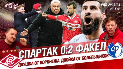 Спартак - Факел 0:2 | Ташуев уволил Абаскаля? | Двушка от Воронежа. Двойка от болельщиков | КБП 12.03.2024