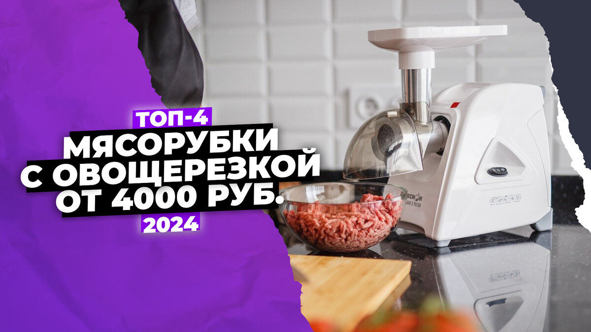 Лучшие мясорубки с овощерезкой на 2024 год
