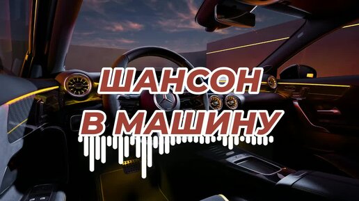 Лучший шансон 2024 в машину