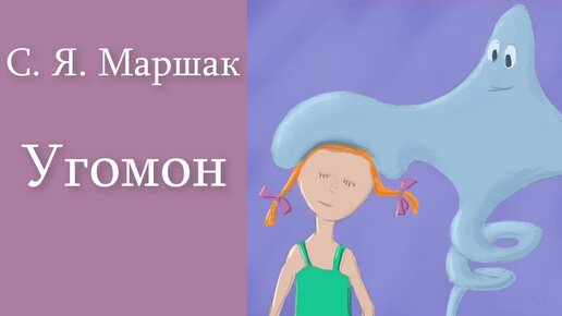 С. Я. Маршак 