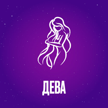 Дева в апреле 2024 года 