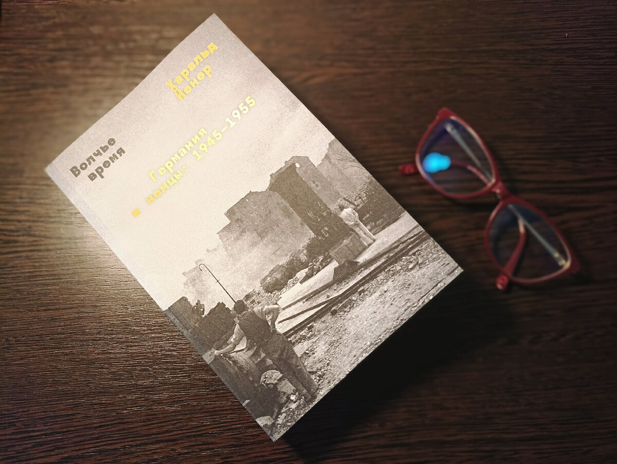 «Волчье время. Германия и немцы: 1945 ─ 1955» Харальд Йенер, издательство individuum, 2024