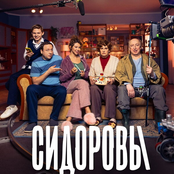     Ситком «Сидоровы», придуманный нейросетью, вышел онлайн