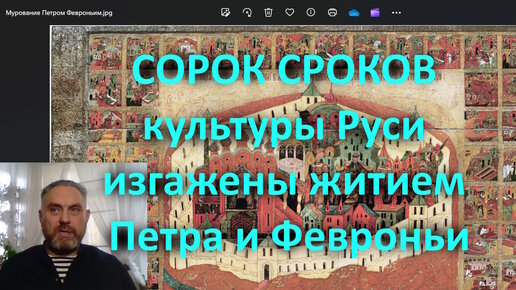 Скачать видео: 107 СОРОК СРОКОВ культуры Руси изгажены житием Петра и Февроньи