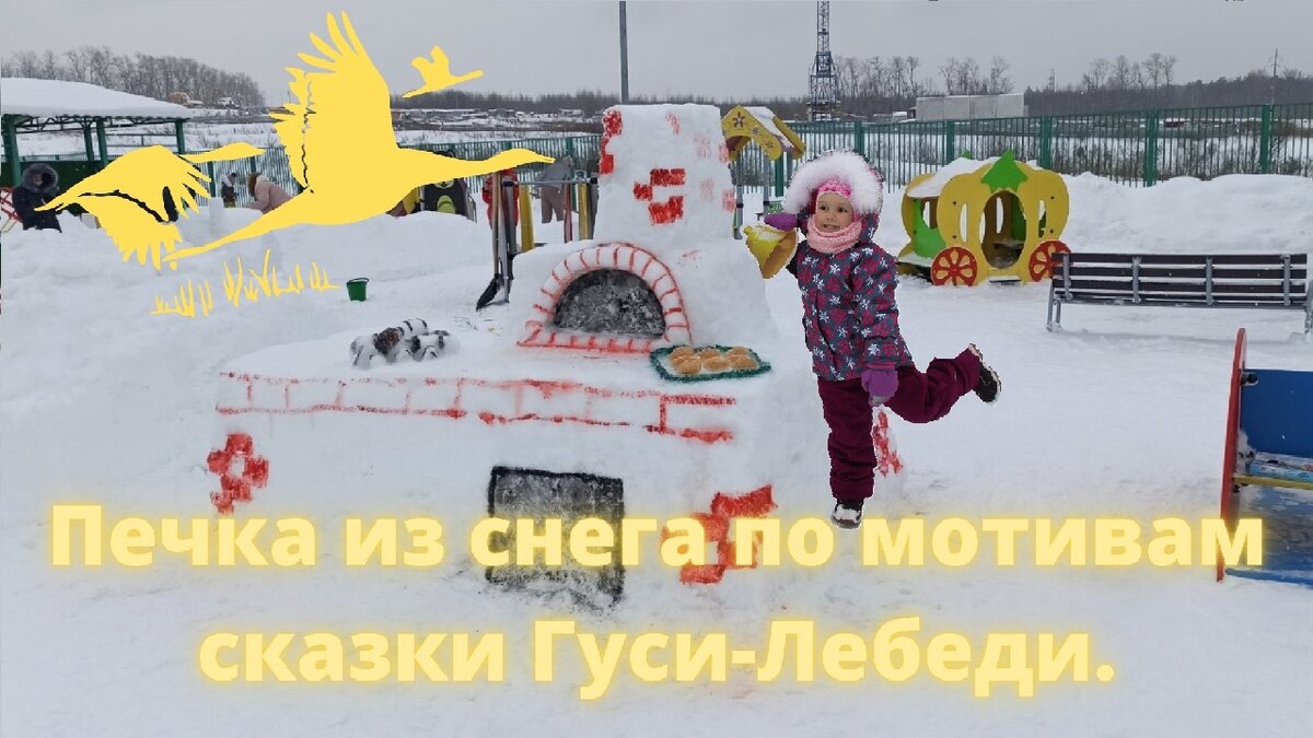 Печка из снега по мотивам сказки Гуси-Лебеди