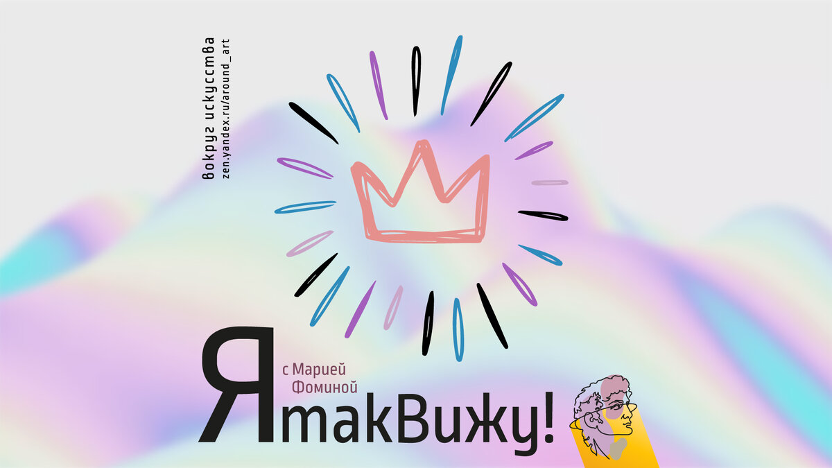 Проект «Я так вижу!» с практическим психологом Марией Фоминой на канале «Вокруг искусства»