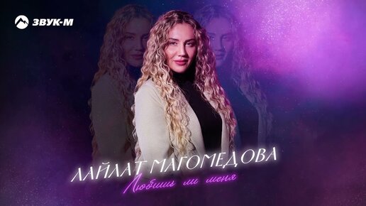 Descargar video: Лайлат Магомедова - Любишь ли меня | Премьера трека 2024