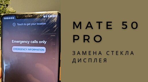 Замена стекла (экрана) на Huawei Mate 50 Pro