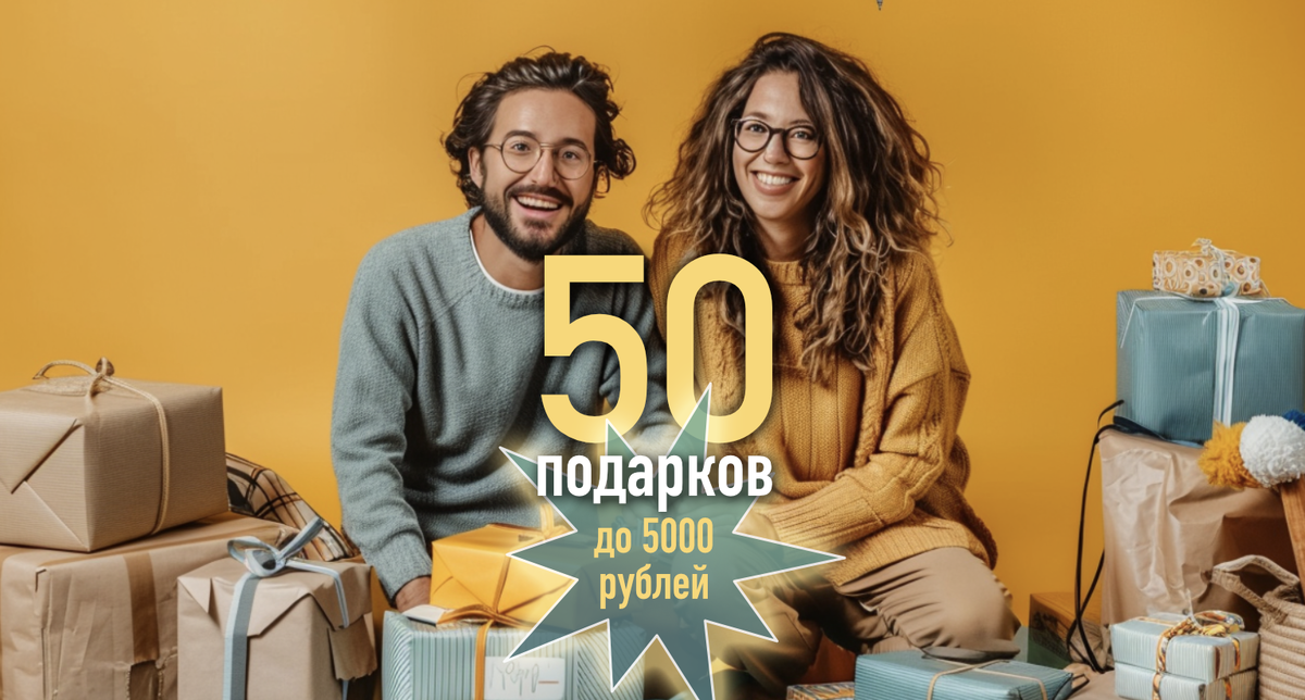 Хорошие подарки на день рождения в пределах 5000 рублей