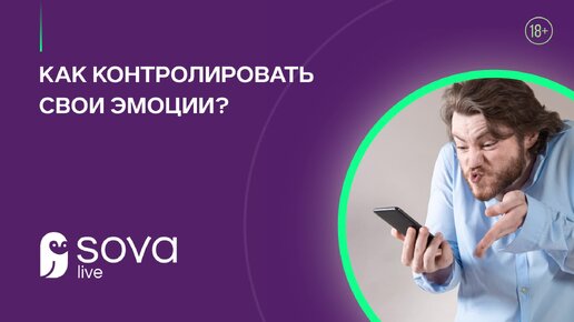 Как контролировать свои эмоции?