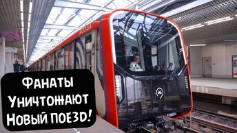 Метрофанаты УНИЧТОЖАЮТ НОВЫЙ ПОЕЗД Москва 2024! В чем причина?