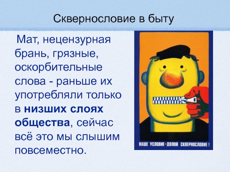 Сквернословие. Презентация на тему нецензурная брань. Брань значение слова. Беседа сквернословие. Матерная брань.