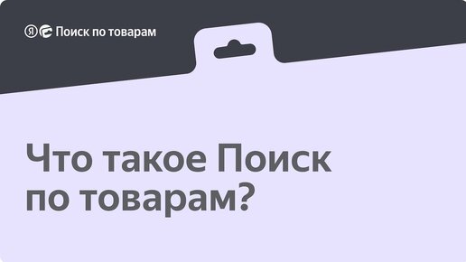 Что такое Поиск по товарам?