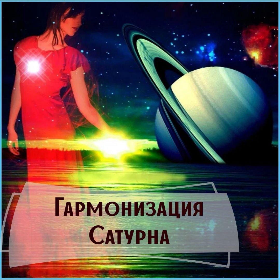 Как смягчить свою карму? Возможно ли это?🤫 Одним из главных показателей кармы в натальной карте человека, является Сатурн.
🎇Это самая медленная, тяжелая, холодная планета. В ведической астрологии Сатурн является владыкой кармы и осуществляет контроль за нашими поступками и мыслями, раздавая то, что мы заслужили.

По положению Сатурна в натальной карте можно определить какая сфера жизни принесет больше страданий и проблем.

Если у Вас Сатурн расположен плохо, имеет поражения, то Вы будете периодически испытывать ограничения, страдания, подавленное состояние, безденежье, склонность к болезням и старению. Может время от времени одолевать депрессия, ощущение, что "зашли в тупик".

Особенно остро это может ощущаться во время сложного транзита Сатурна по натальной Луне, который называется Саде-Сати. Длиться он 7,5 лет. Во время этого транзита Сатурн, как строгий учитель, проверяет наши уроки. Если мы плохо справляемся со своей задачей, нас могут довольно больно наказать.⚡

Саде-Сати 17 января 2023 года начался у ЛУННЫХ Рыб (натальная Луна находится в Рыбах).
У лунных Водолеев транзит в самом разгаре, идет по дому, где находится Луна - самый сложный период.
У лунных Козерогов "уроки" закончатся в марте 2025 года.

Можно ли смягчить воздействие Сатурна?
Можно! НО! надо понимать, что Сатурн - планета дисциплины, обязательности, выдержки. Поэтому, начав гармонизацию, очень важно делать это регулярно и особенно тщательно. В противном случае, ваши усилия засчитаны не будут.

💫Начинать гармонизацию необходимо с понимания того, какие комплексы и страхи дает вам Сатурн, это показывает тот знак Зодиака, в котором находится Сатурн в вашей натальной карте.

Распознать ограничения и детально работать с ними - это основная задача. Иногда мы сами создаем себе эти ограничения своими убеждениями: "Чтобы хорошо зарабатывать, надо много трудиться",
"У меня нет способностей, чтобы много зарабатывать", "Я недостаточно красива, чтобы меня любили", "Мне это не по-силам" и т.д.

Чтобы избавиться от своих комплексов, начните выявлять в себе эти "зажатости". Заведите блокнотик и записывайте подобные негативные мысли, отвечая на них позитивными аффирмациями.

💫Сатурн любит накладывать на нас ограничения. Если человек добровольно ограничивает себя в чем-то значимом, то Сатурн будет действовать намного мягче.
Очень действенным ограничением является пост. Начните держать пост по субботам (день Сатурна), делать это надо регулярно!
Будьте честными с собой, если вы понимаете, что жесткий пост держать каждую субботу у вас не получится, то откажитесь от мяса и всего токсичного.

💫Сатурн очень любит благотворительность. Поэтому заведите привычку по субботам оказывать любую помощь другим людям, например, вымойте подъезд, помогите чем-то пожилым соседям, отнесите пожертвование в дом престарелых, детский дом, накормите бездомных животных и т.д.

💫Сатурн отвечает за продолжительность жизни и представляет ватта-конституцию (воздух), несмотря на то, что это тяжелая планета.
От правильного дыхания зависит наше здоровье, а значит и продолжительность жизни.
Для гармонизации Сатурна хорошо заняться дыхательными практиками -Пранаяма йога.

💫Негативное влияние Сатурна дает эффект сжатости и напряжения, лишает нас открытости и доверия к жизни - таких важных качеств для счастья и свободы. Поэтому необходимо прорабатывать в себе качества открытости и доверия к миру, людям и Вселенной.

Воспользуйтесь советами по гармонизации Сатурна, благодаря этим несложным практикам, вы проживете жизнь легче, ярче, насыщенней!
Наладить отношения с такой сложной кармической планетой важно для каждого из нас!🙏

Если статья была Вам полезной, ставьте лайк!❤

Кот хочет получить персональные рекомендации от профессионального астролога, пишите сюда:
http://vk.me/astrolog_elena_isaeva
