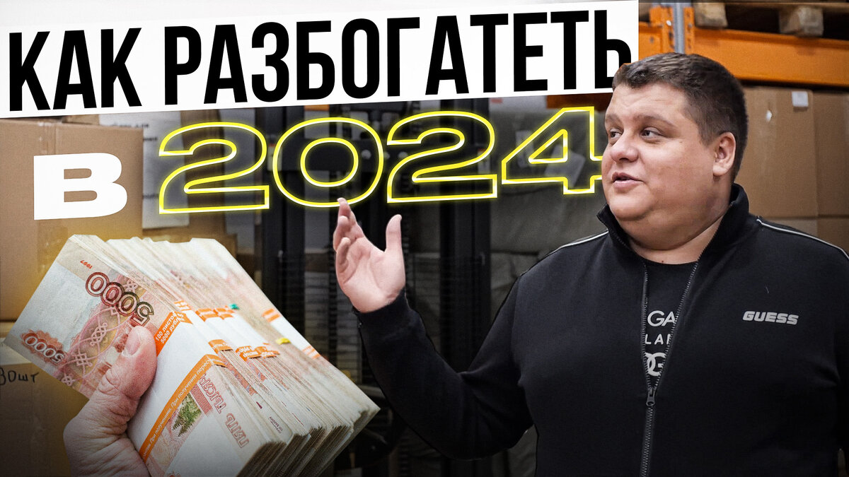 Как разбогатеть в 2024. Реальный способ заработка. | C Китаем Просто | Дзен