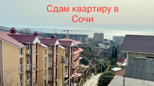 Сдается квартира в Сочи🌺