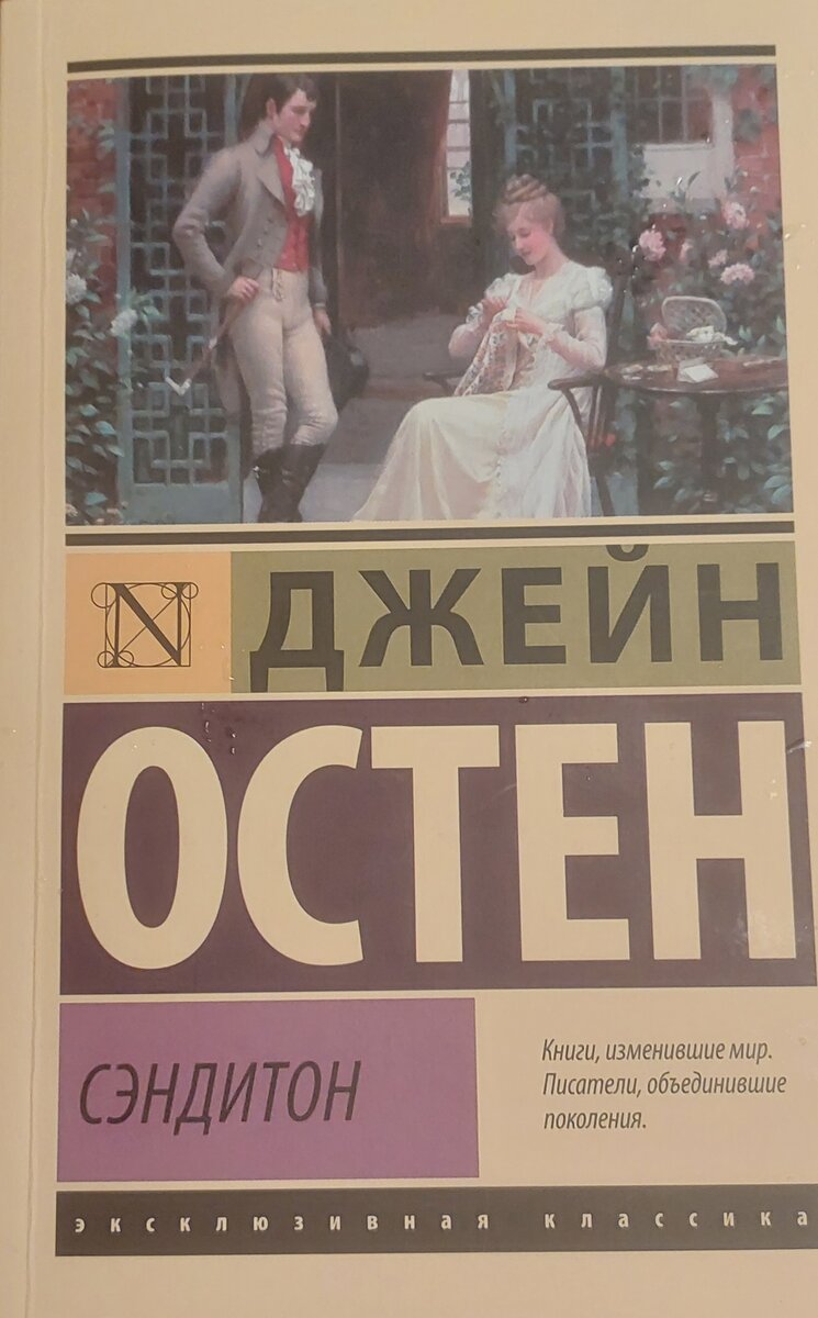 В данный сборник включены произведения, которые далеко не так известны массовому читателю, как ее романы:"Сэндитон", "Уотсоны", "История Англии" и собрание писем