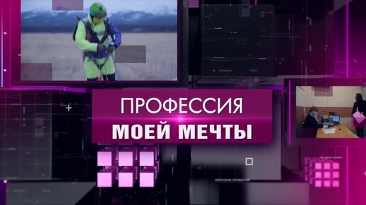 Видео: Профессия моей мечты 12 марта 2024