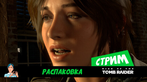 Rise of the Tomb Raider (стрим) распаковка с Ларой Крофт