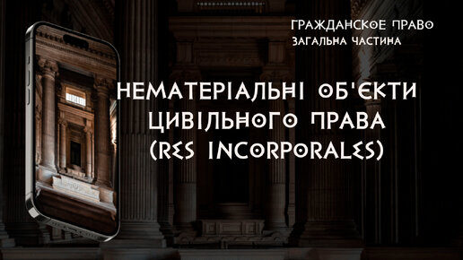 Нематеріальні об'єкти цивільного права