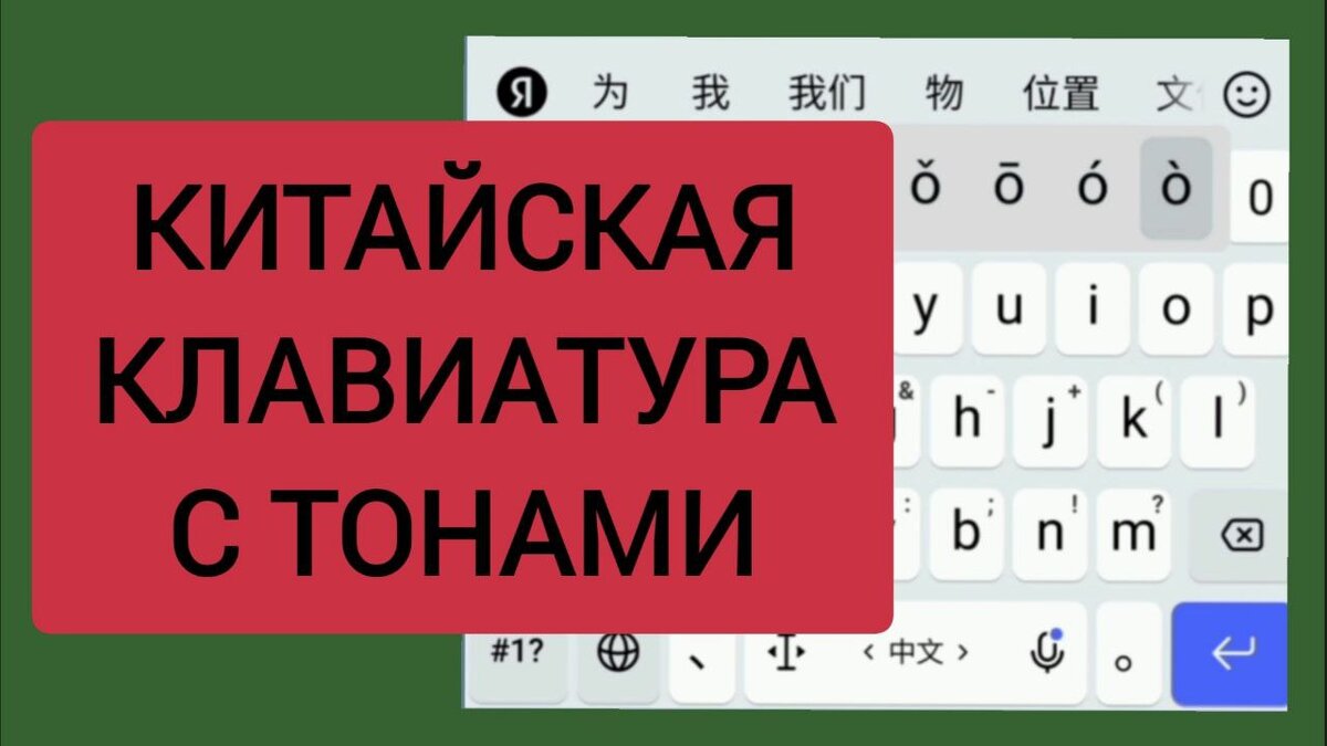 Самая ПОЛЕЗНАЯ китайская клавиатура с ТОНАМИ для смартфонов. | Китайский  язык НАИЗНАНКУ | Дзен