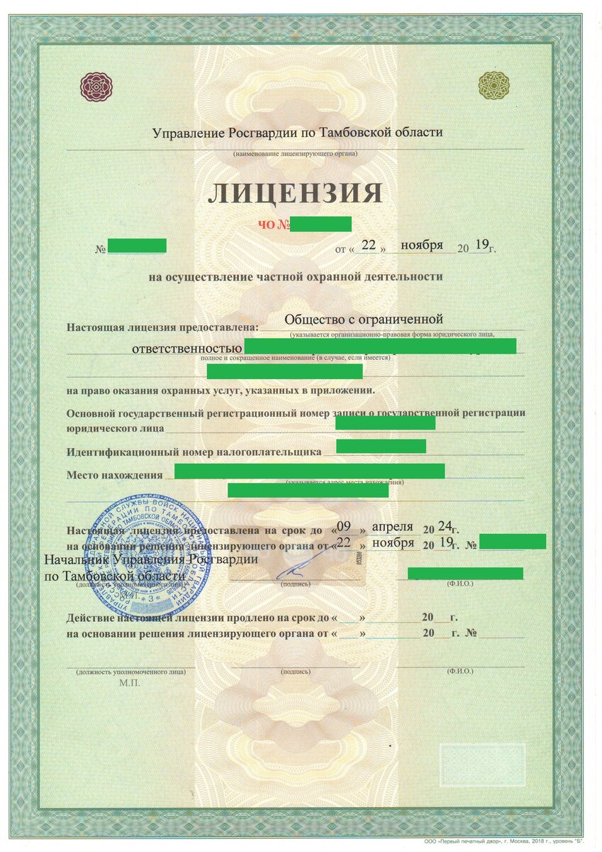 Бумажный бланк (упразднены с 01.01.2021) лицензии на осуществление частной охранной деятельности