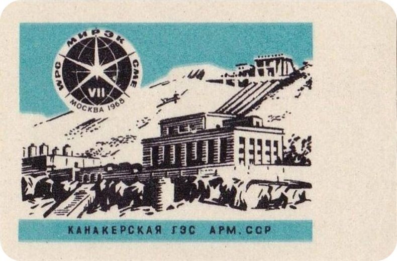 Канакерская ГЭС Арм. ССР