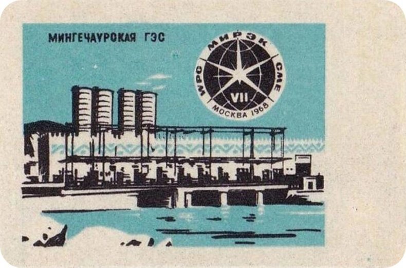 Мингечаурская ГЭС (ныне Мингечевирская ГЭС)