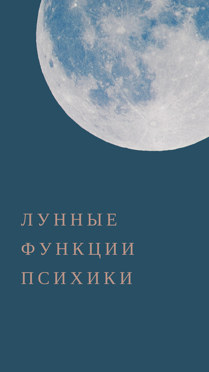 ЛУННЫЕ ФУНКЦИИ ПСИХИКИ🌸 

1️⃣Условные рефлексы, инстинкты и привычки — «просто живу», поведение в состоянии рефлексии, релакса, автопилота, привычки, действия на “автомате”; стереотипы прошлого, навязанное; всё, что в нас заложено на уровне привычек, инстинктов и стереотипов поведения, то, что мы делаем не задумываясь, не напрягаясь.

2️⃣Зона комфорта — движение к целям всегда сопровождается выходом из этой зоны, страх, как защитный механизм матери - природы, держит человека в зоне комфорта; помощники эволюции: «хорошая мотивация» = похвала, радость, «плохая мотивация» = страх не реализоваться и остаться на месте; по знаку Луны смотрим, какая именно мотивация погонит натива в гору, что позволит принять эту реальность, как свой аквариум.

3️⃣Уровень доверия к миру, из чего построены границы личности, умение принимать мир (не сопротивляться), гибко адаптироваться и видеть возможности, доверять миру.

4️⃣Способ проявления заботы и эмоций, а также мотив / повод для их проявления — отражение внутреннего мира человека.

5️⃣Приспособление — способ адаптации к окружающему пространству, инстинкт выживания, чувство безопасности, страхи + бессознательное восприятие мира, образ идеальной окружающей действительности в голове натива.

6️⃣Бытовые реакции — отношение к еде и сну, способы расслабления, рефлексы взаимодействия с родственниками (матерью, женой, сестрой, ребенком), способность любить просто так, не за что-то, а потому что просто хорошо (как с мамой, близкими); период детства сам по себе и его анализ при работе с Луной.

7️⃣Воображение и чутьё/интуиция — умение лепить образы (страхи), память (сохранять впечатления)

8️⃣Выученная беспомощность – хитрое делегирование