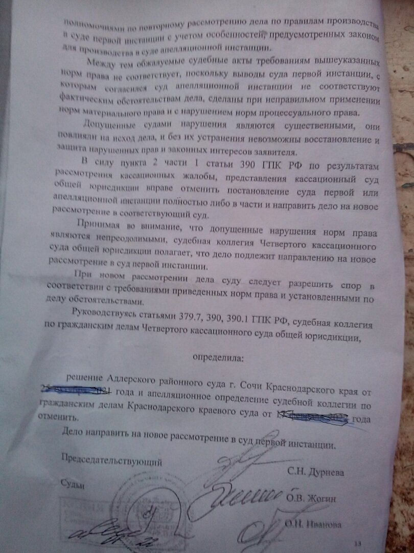 Уважаемые подписчики, спешу поделиться с вами хорошей новостью. Суд кассационной инстанции в г. Краснодаре по моей кассационной жалобе отменил решение Адлерского районного суда и определение апелляционной инстанции и вернул дело на новое рассмотрение.