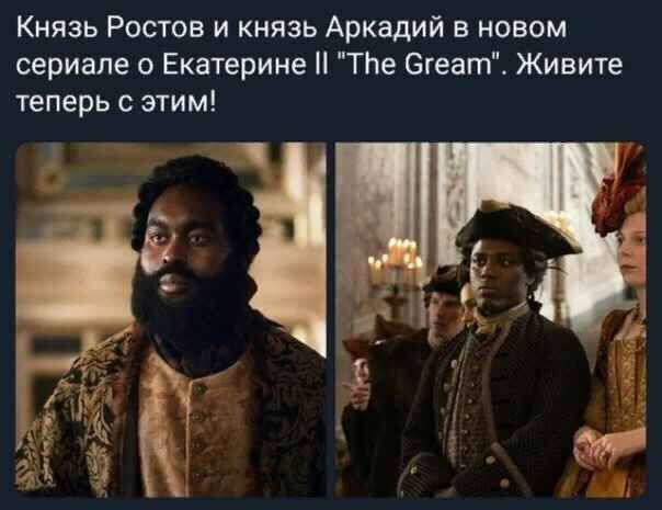 Сериал, конечно, называется "The Great", эта картинка из интернета