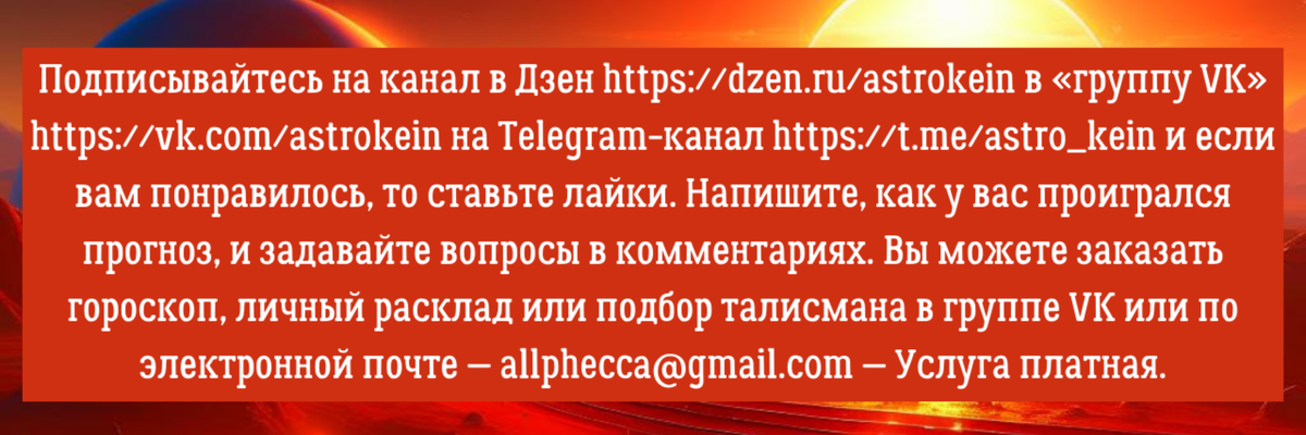 Вы можете заказать гороскоп или личный расклад по электронной почте — angelica.keiner@yandex.ru — Услуга платная.      