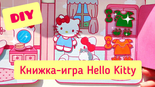 Сделай сам! Книга-игра😺Hello Kitty😺+розыгрыш в тг