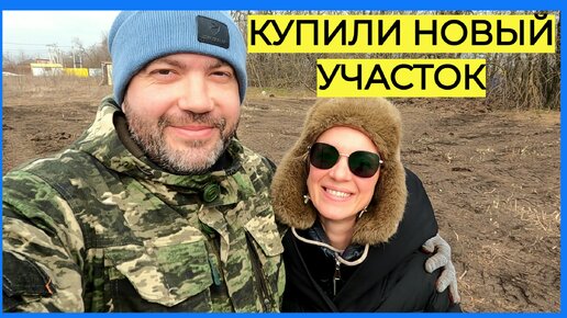 ● КУПИЛИ новый УЧАСТОК для СТРОИТЕЛЬСТВА ДОМА | Снова переезд? Что будет дальше?