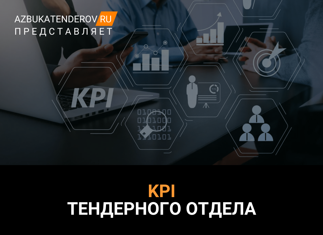 KPI тендерного отдела: как достичь лучших результатов | Азбука тендеров |  Дзен