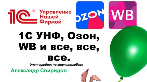 1С УНФ учет продаж на Озон без расширений, ОПиУ, ДДС, отчет о прибыли, просто и без программирования.