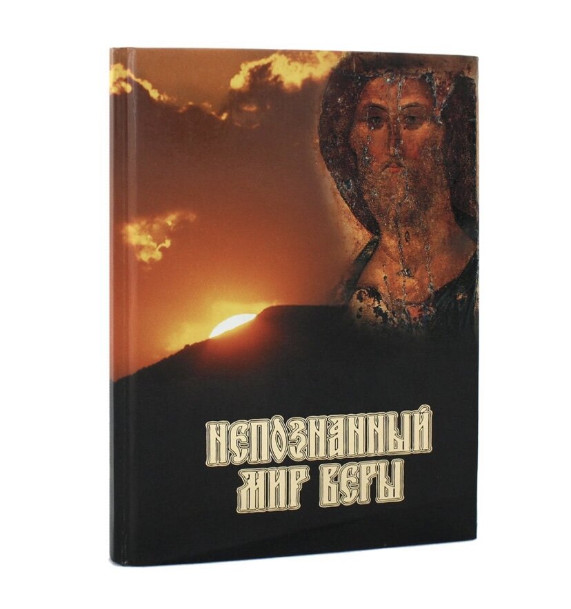 Книга «Непознанный мир веры», 2015 г. Свято-Успенская Киево-Печерская Лавра