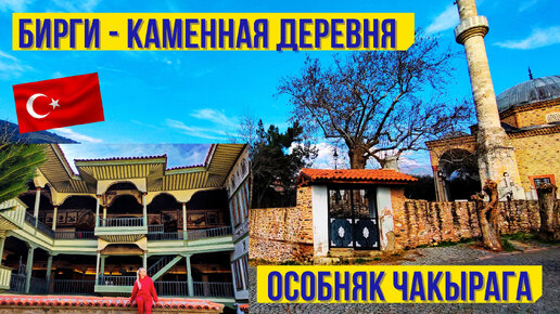 Бирги - каменная деревня. Особняк Чакырага. Путешествие по Эгейскому региону.