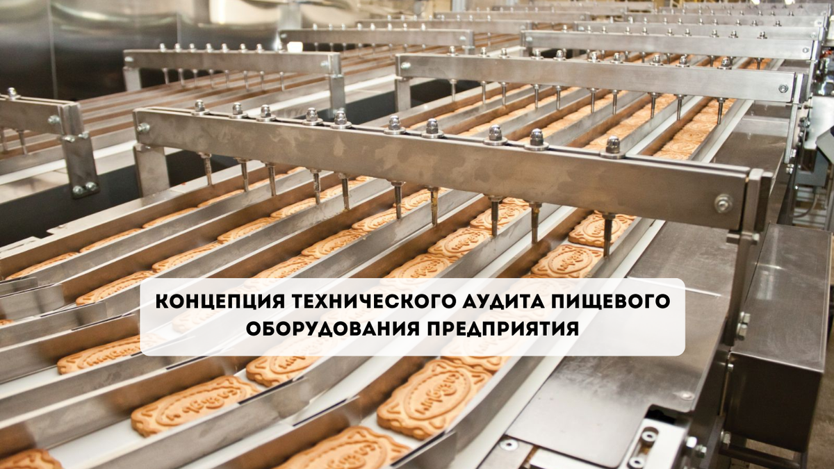 Концепция технического аудита пищевого оборудования предприятия |  FoodTech-Consulting | Дзен