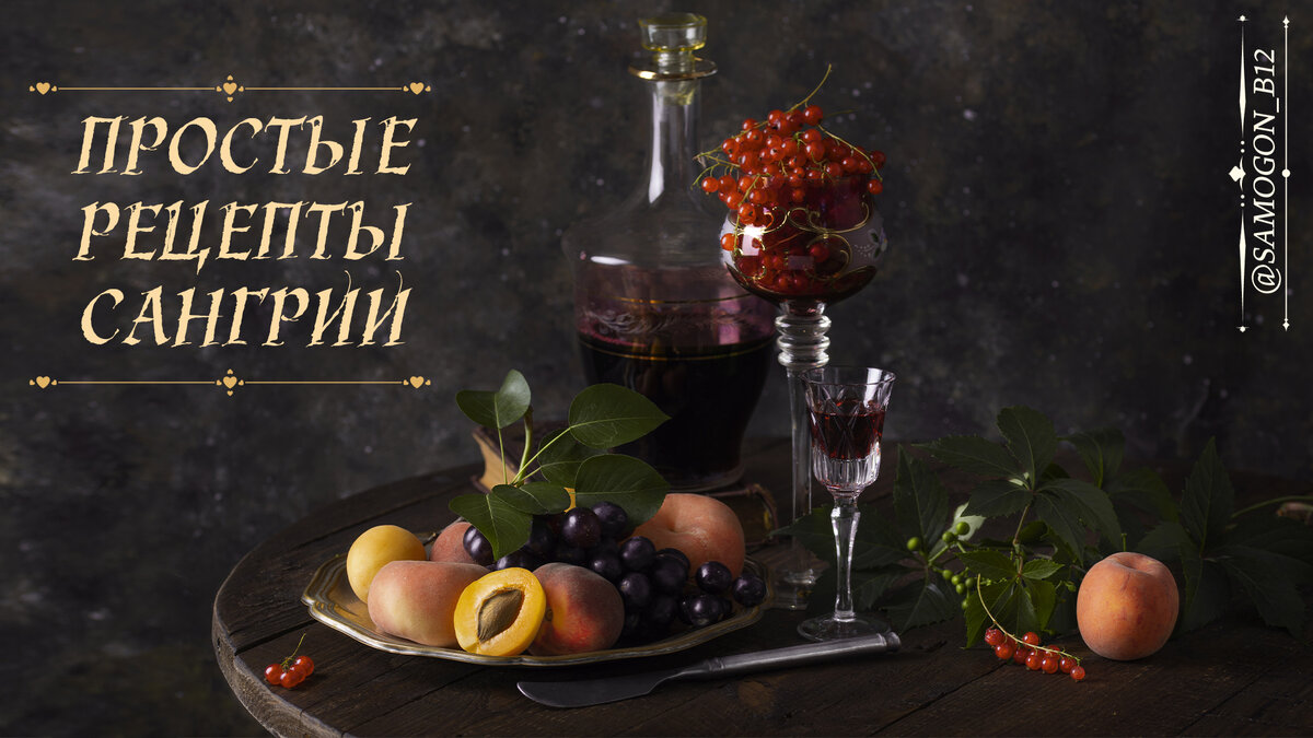 Простые рецепты сангрии. Коллаж автора ©