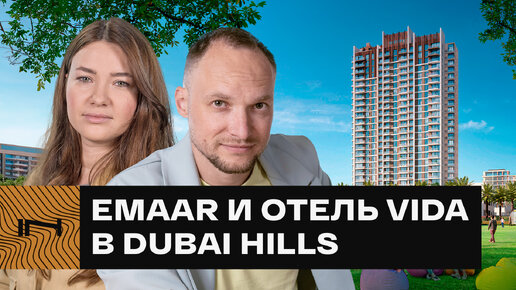 ПЕРВЫЙ брендированный проект от Emaar в районе Dubai Hills. Обзор Vida Residences