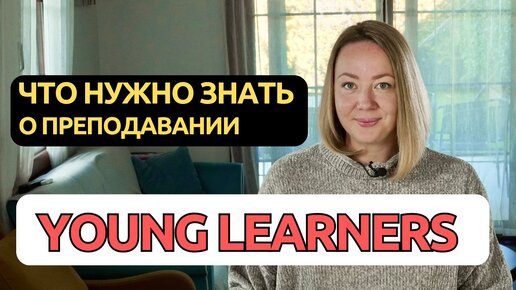 Основные принципы преподавания дошкольникам и младшим школьникам. How to teach ESL to young learners