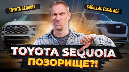 Toyota Sequoia против Cadillac Escalade: сравнение двух моделей! / Какую машину выбрать?