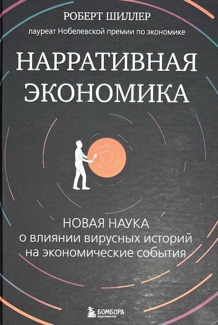 "Нарративная экономика. Новая наука о влиянии вирусных историй на экономические события", Роберт Шиллер