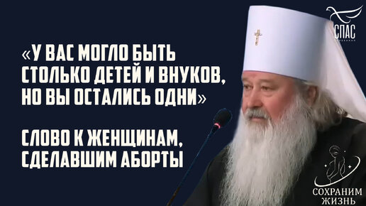 «У ВАС МОГЛО БЫТЬ СТОЛЬКО ДЕТЕЙ И ВНУКОВ, НО ВЫ ОСТАЛИСЬ ОДНИ». СЛОВО К ЖЕНЩИНАМ, СДЕЛАВШИМ АБОРТЫ