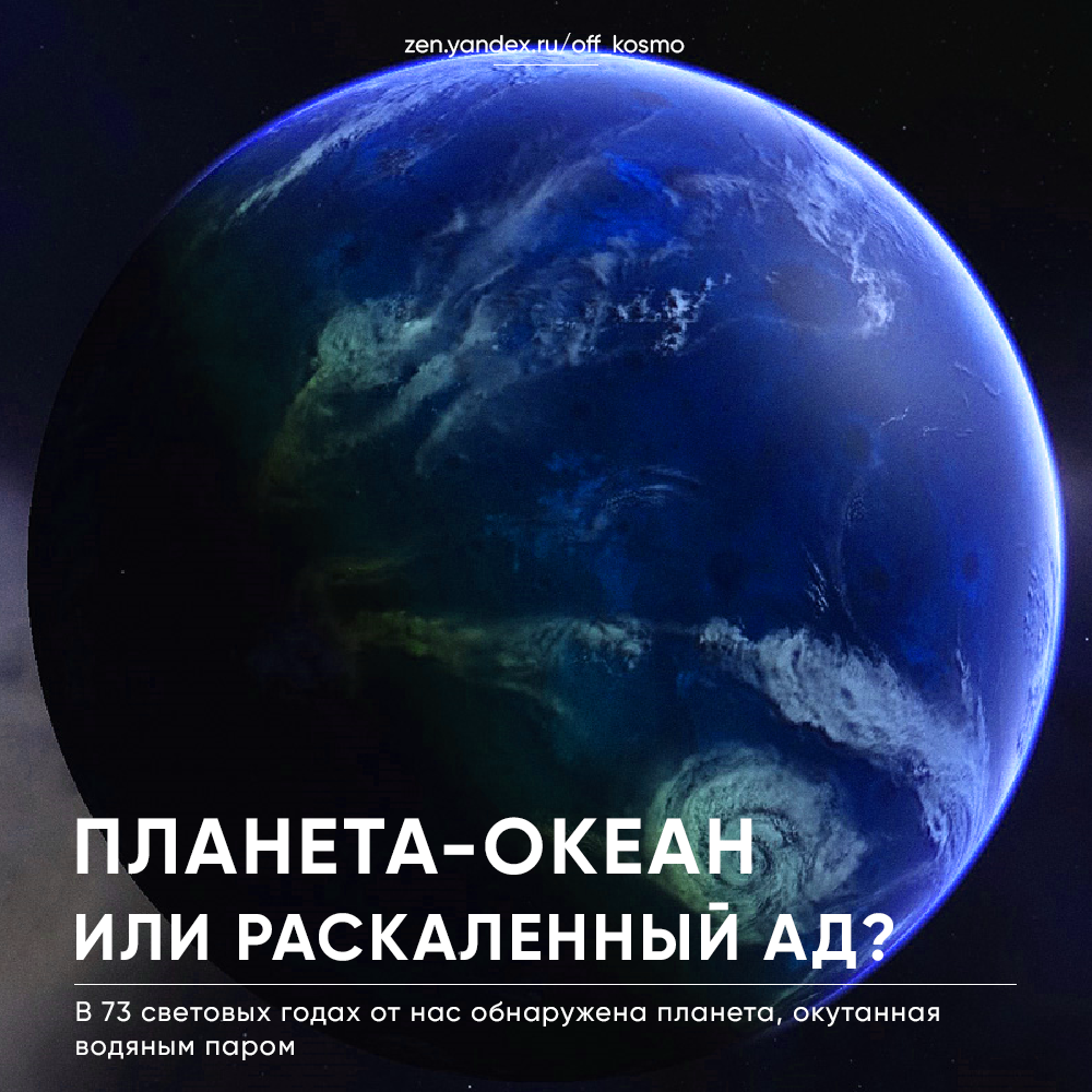 Планета-океан или раскаленный ад? | KOSMO | Дзен